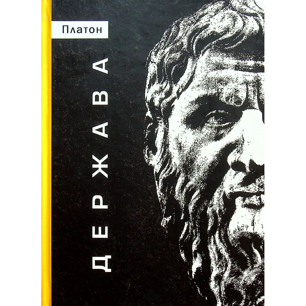Держава - Платон