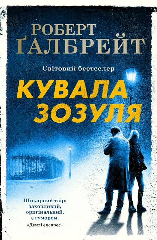 Кувала зозуля. Детектив Корморан Страйк. Книга 1 - Роберт Ґалбрейт - фото 12