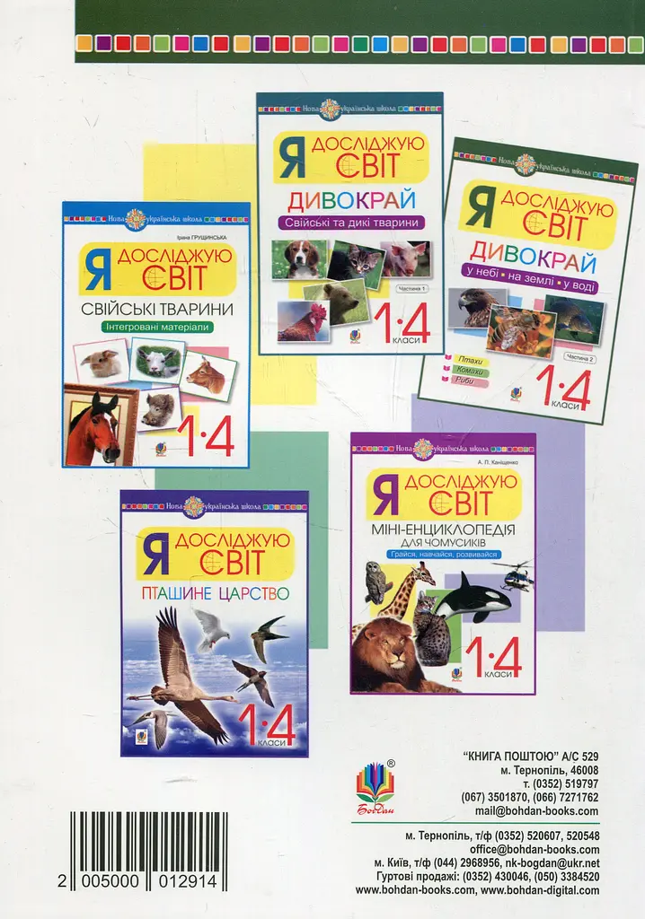 Я досліджую світ. 1-4 класи. Дивокрай. Частина 2. У небі, на землі, у воді. Птахи. Комахи. Риби - фото 2