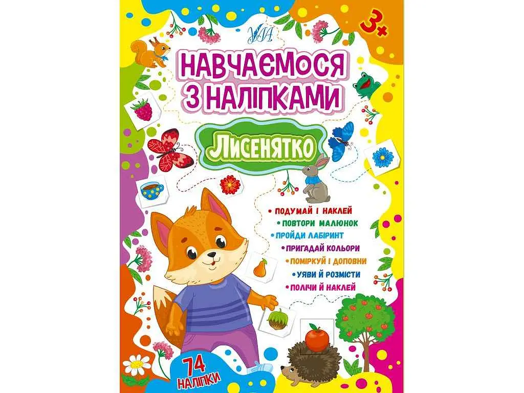 Наліпки УЛА Навчаємося Лисенятко арт.22514