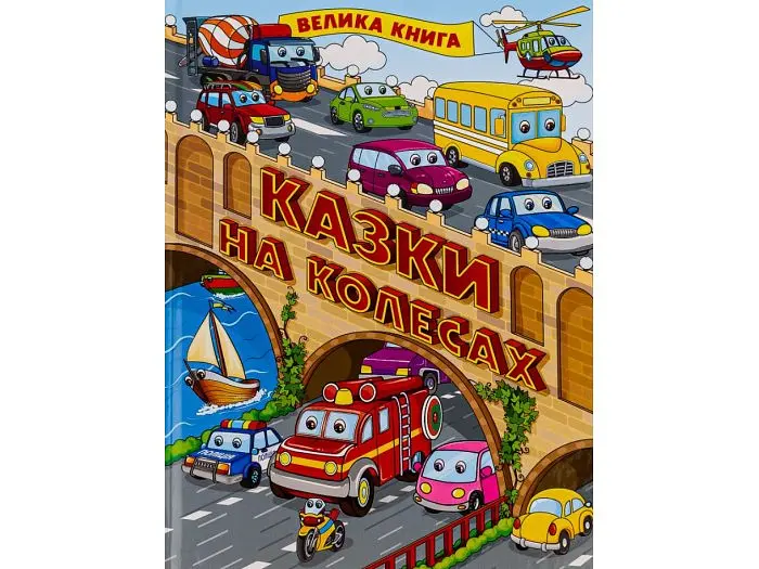 Книга Казки на колесах Велика книга, Глорія