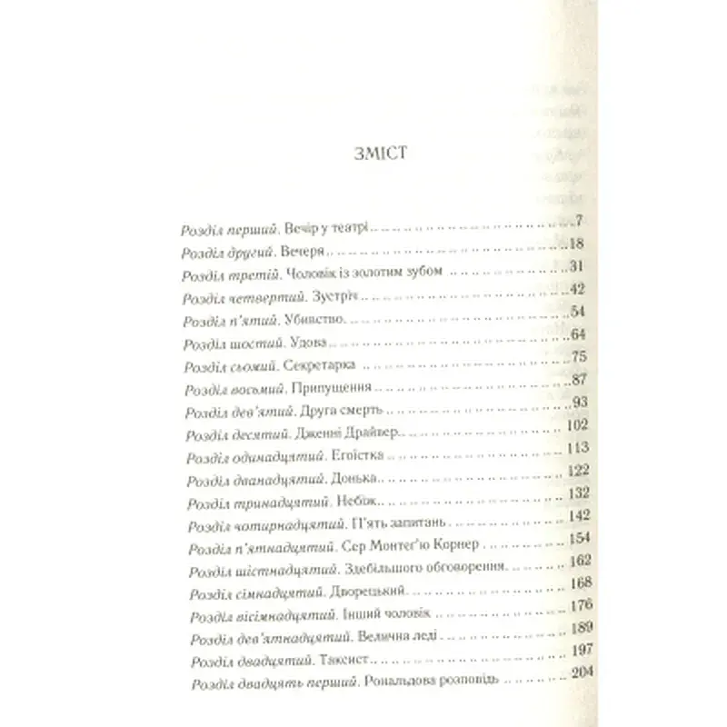Книга Смерть лорда Еджвера - Агата Крісті КСД (9786171513747) - фото 6