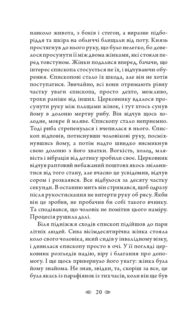 Церква : трилогія "Колодязі". Кн. 1 - Август Демшар - фото 14