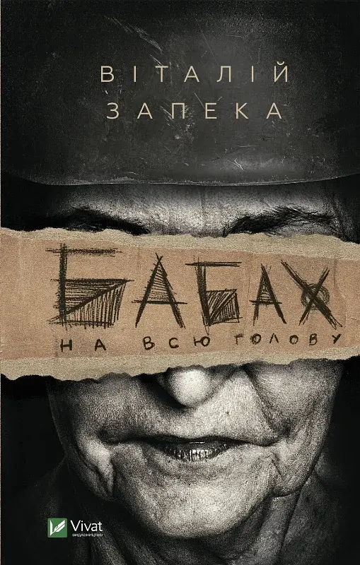 Бабах на всю голову - Віталій Запека - фото 2
