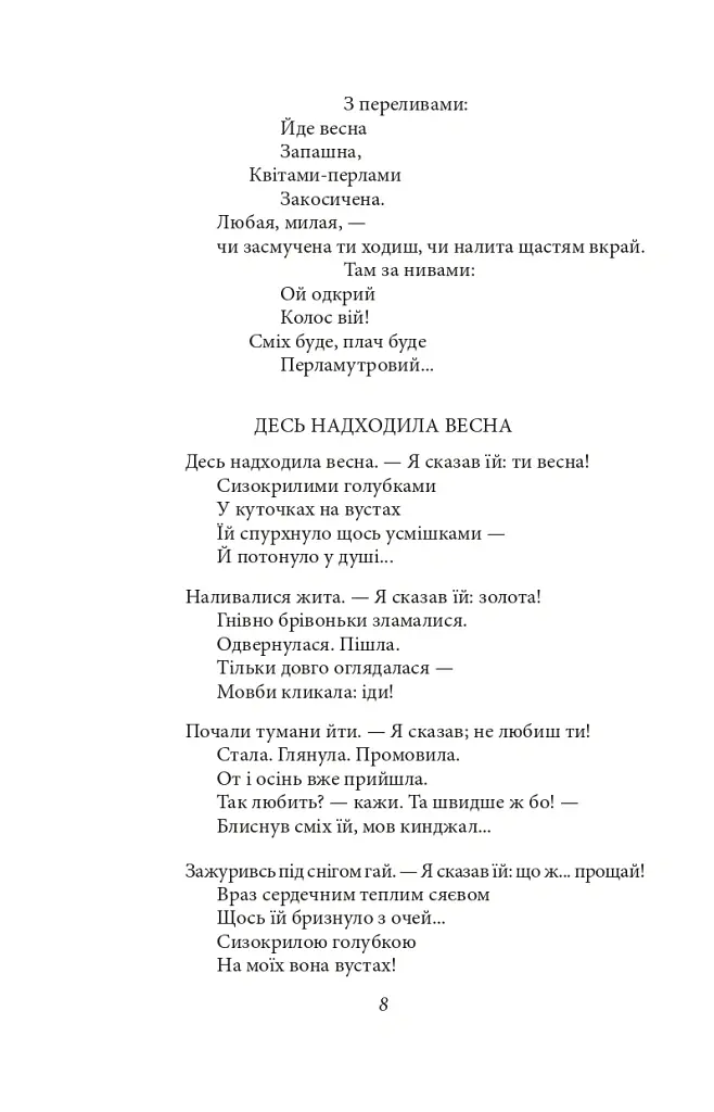 Рання лірика - Павло Тичина - фото 7