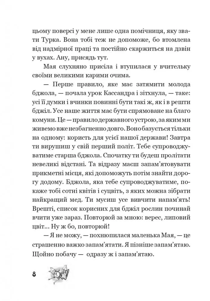 Пригоди бджілки Маї - фото 6