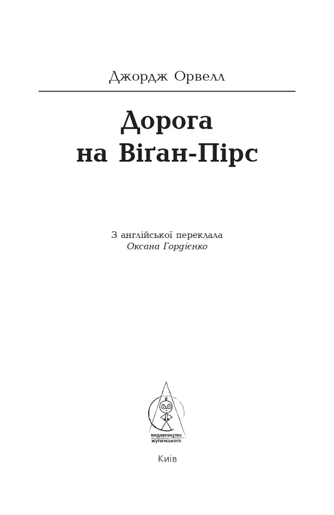 Дорога на Віґан-Пірс - Джордж Орвелл - фото 5