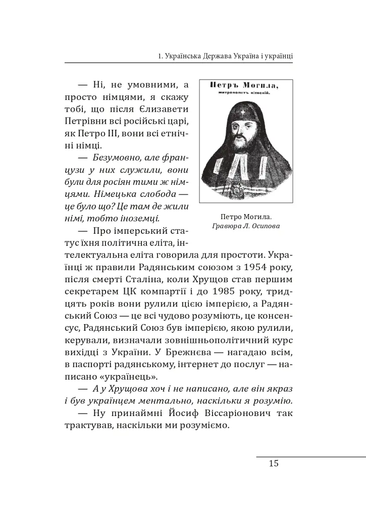 10 розмов про Історію України - Олександр Красовицький - фото 14
