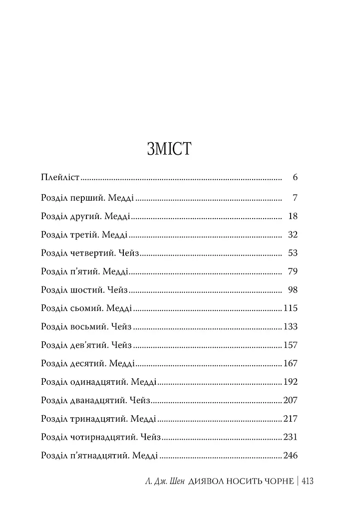 Диявол носить чорне - Л. Дж. Шен - фото 2