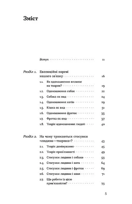 Поводься як друг. Усе про стосунки з котами, собаками... - Анастасія Крамаренко - фото 2