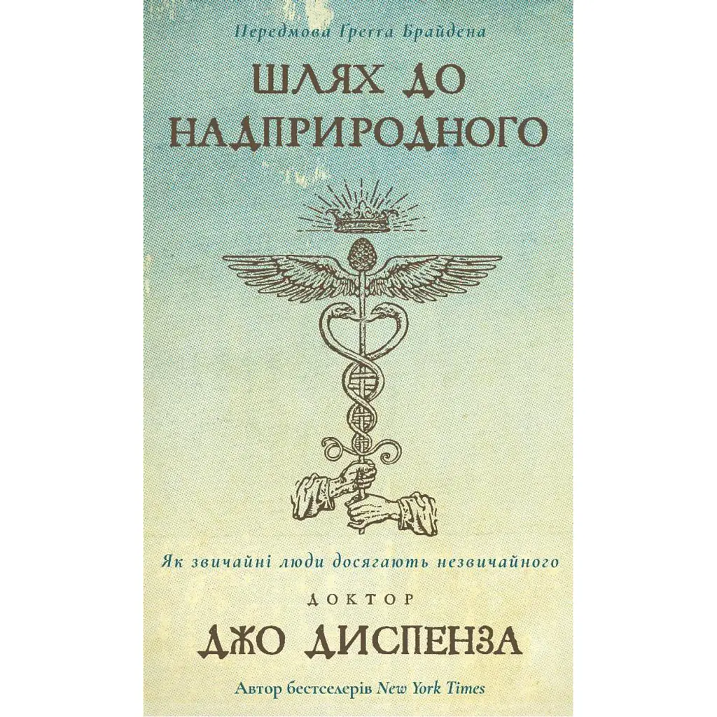 Шлях до надприродного. Як звичайні люди досягають незвичайного. Джо Диспенза - Джо Диспенза