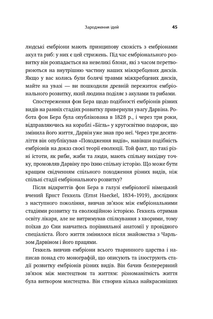 Збагнути все. Розшифрування чотирьох мільярдів років життя на Землі: від стародавніх скам’янілостей до ДНК - Ніл Шубін - фото 14