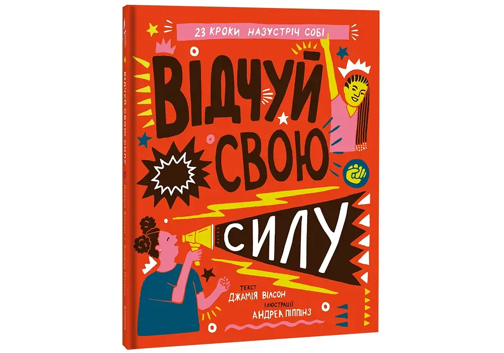 Відчуй свою силу - фото 3