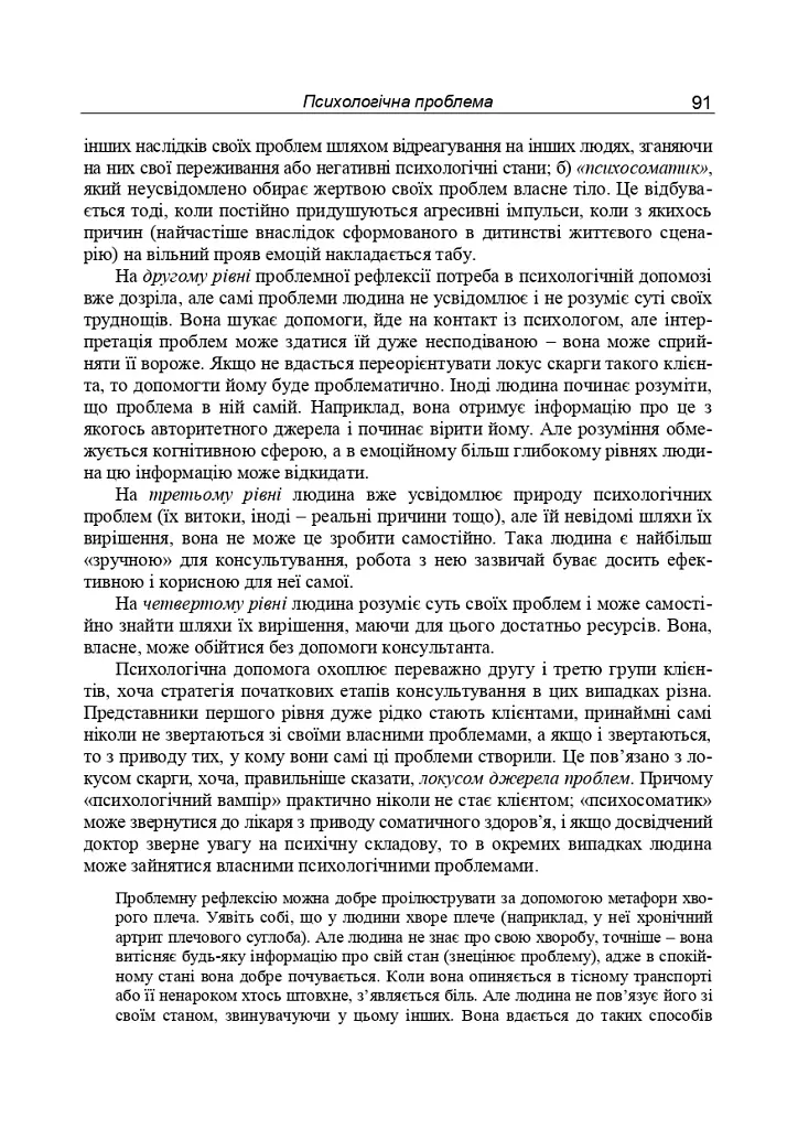 Консультативна психологія. Теорія та практика проблемного підходу (2-ге видання, перероблене і доповнене) - фото 10