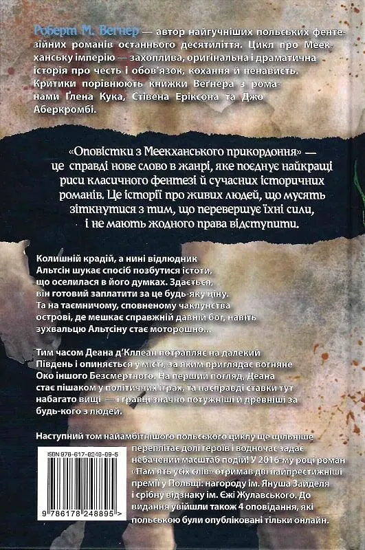 Оповістки з Меекханського прикордоння. Пам'ять усіх слів - фото 2