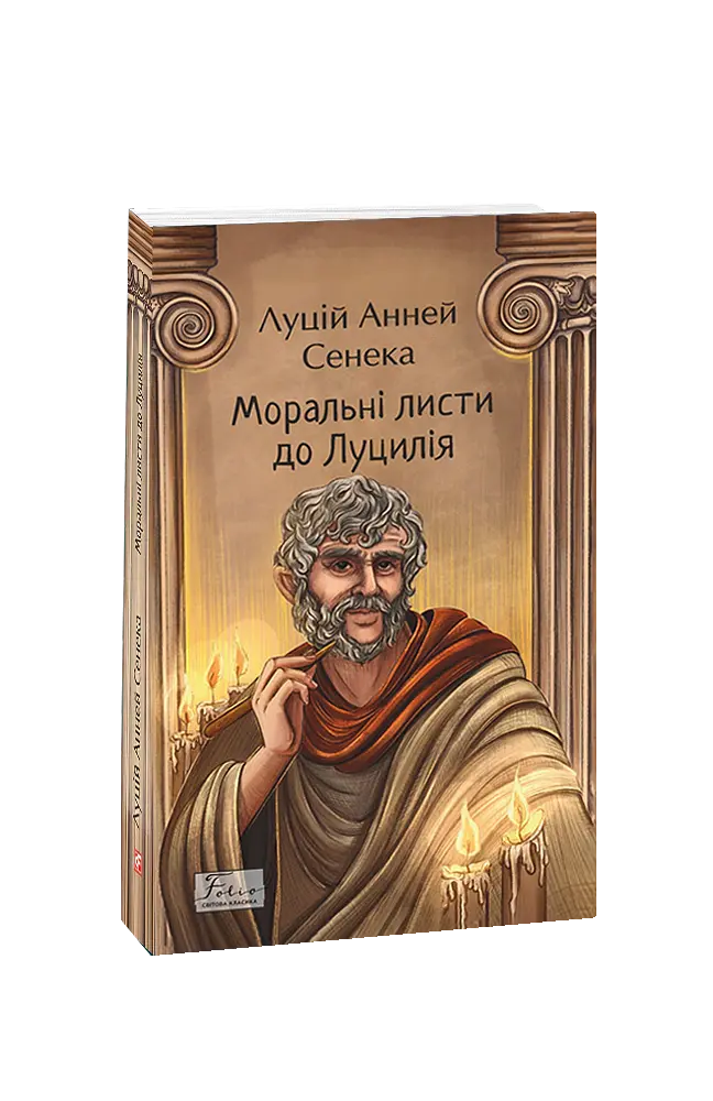 Моральні листи до Луцилія - Луцій Анней Сенека - фото 2