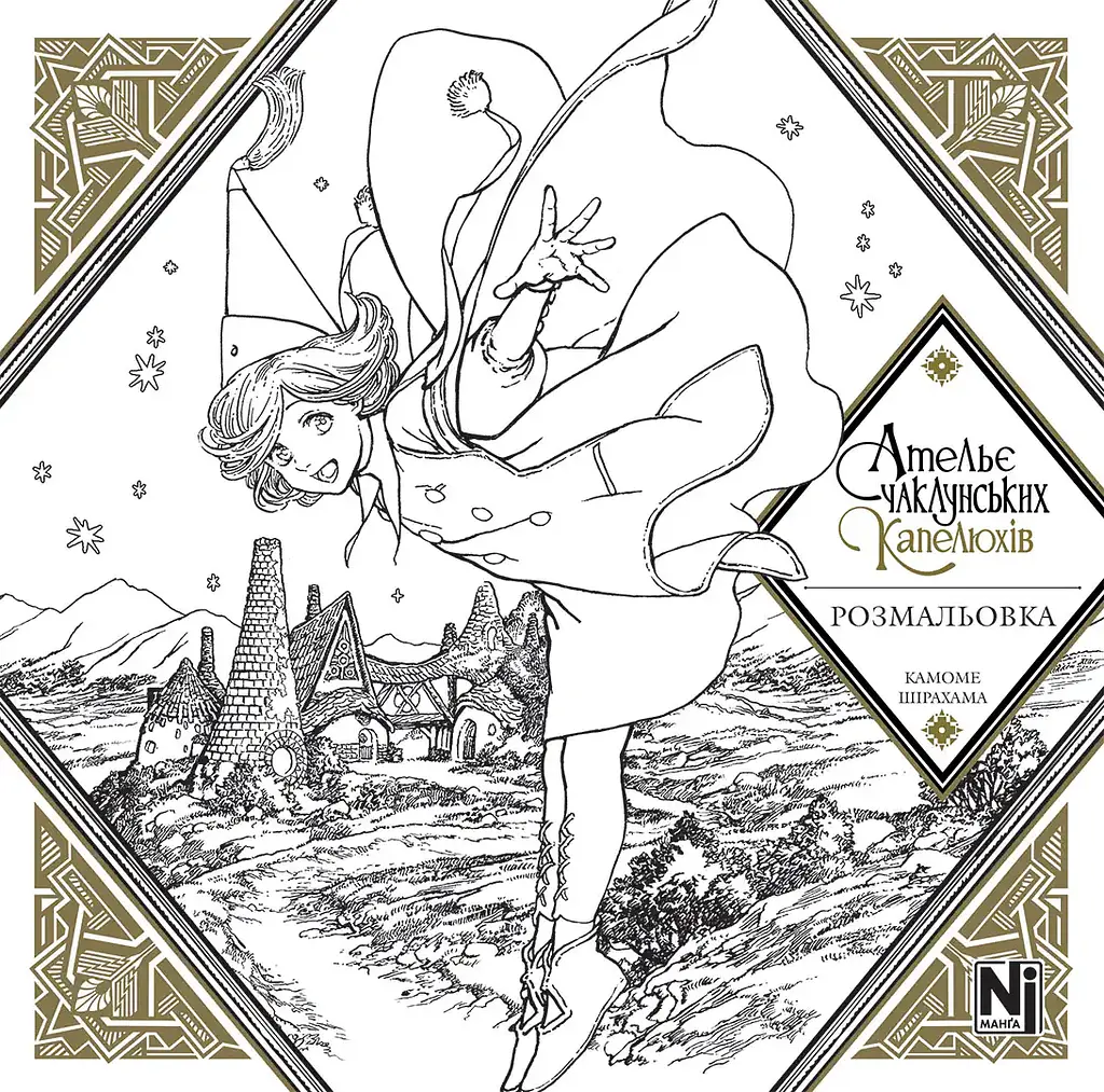 Манга Наша Ідея Ательє чаклунських капелюхів розмальовка (Coloring book) українською мовою NI AK CB - фото 2