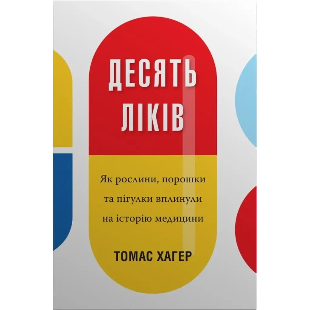 Десять ліків. Як рослини, порошки та пігулки вплинули на історію медицини - Томас Хагер