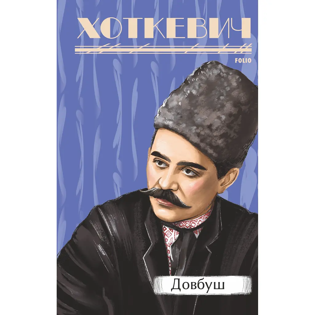 Довбуш - Гнат Хоткевич