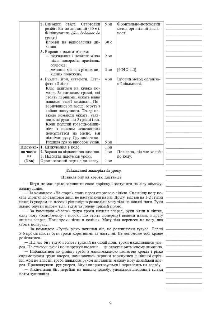 Фізична культура. 4 клас. Конспекти уроків. 4-те видання, перероблене та доповнене - Руслана Богайчук - фото 8
