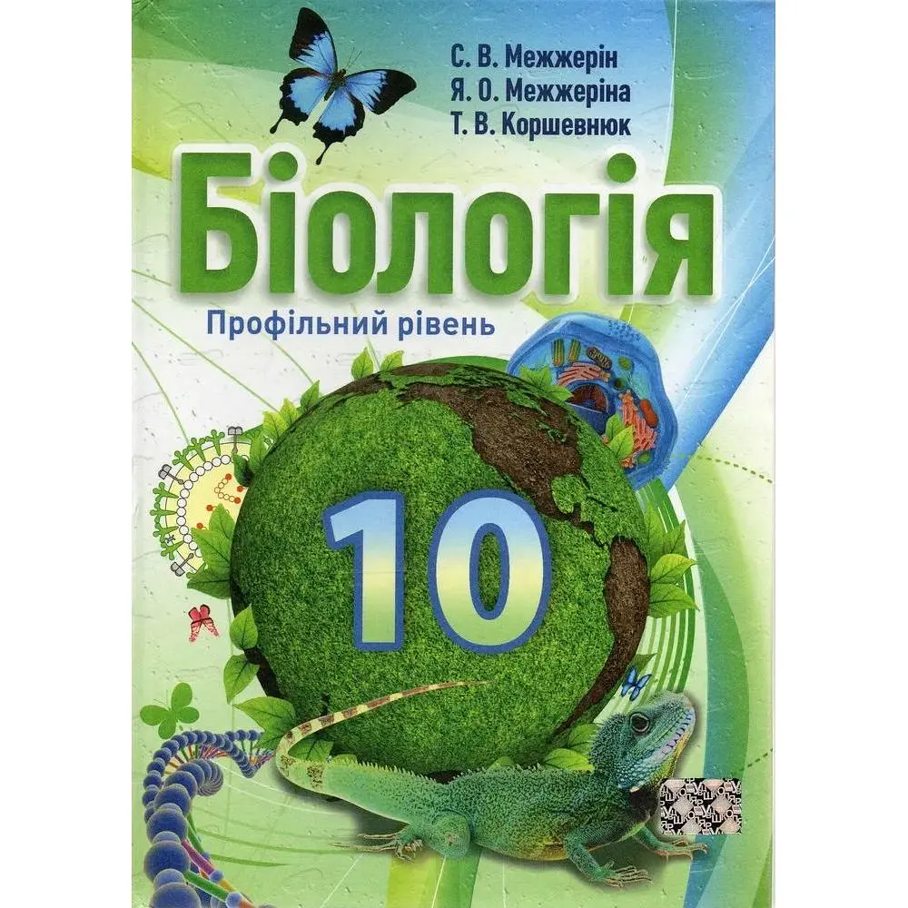 Біологія. Профільний рівень. Підручник для 10 класу 2013