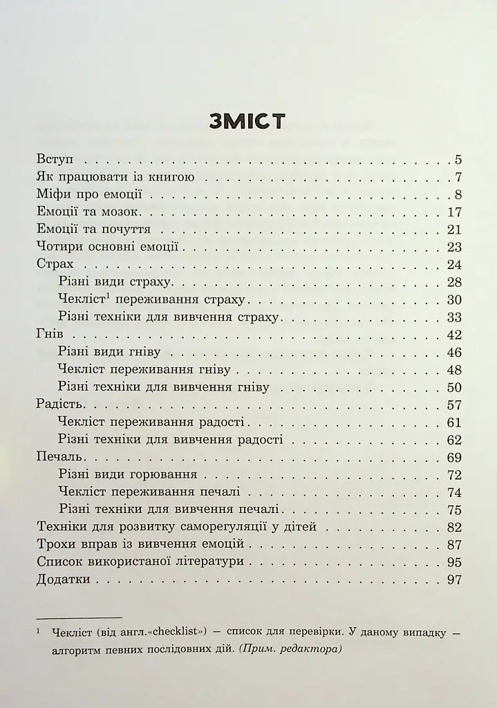 (Не)дитячі емоції: страх, гнів, печаль і радість - фото 3