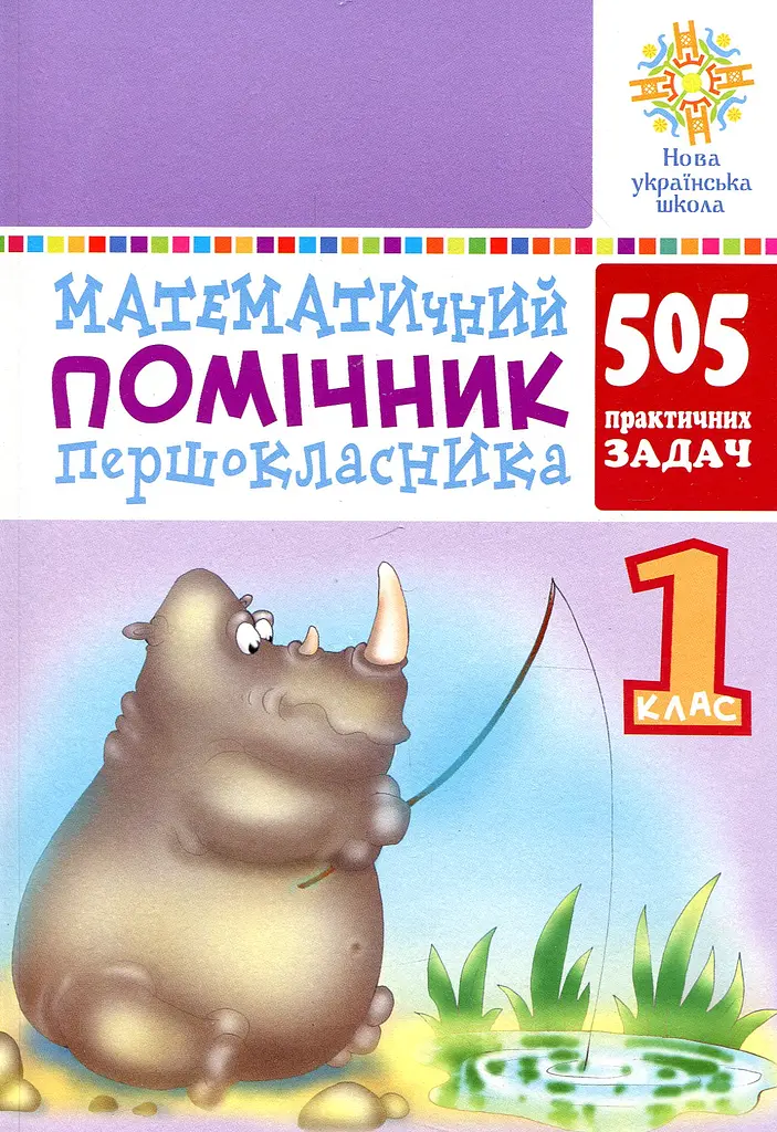 Математичний помічник першокласника