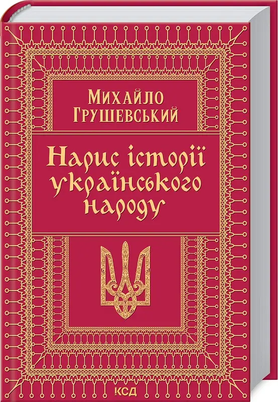 Нарис історії українського народу - Михайло Грушевський - фото 2