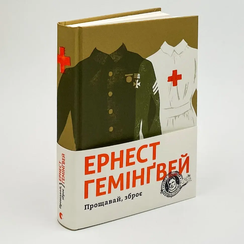 Прощавай, зброє - Ернест Гемінґвей | Видавництво Старого Лева, книга українською, нова, тверда