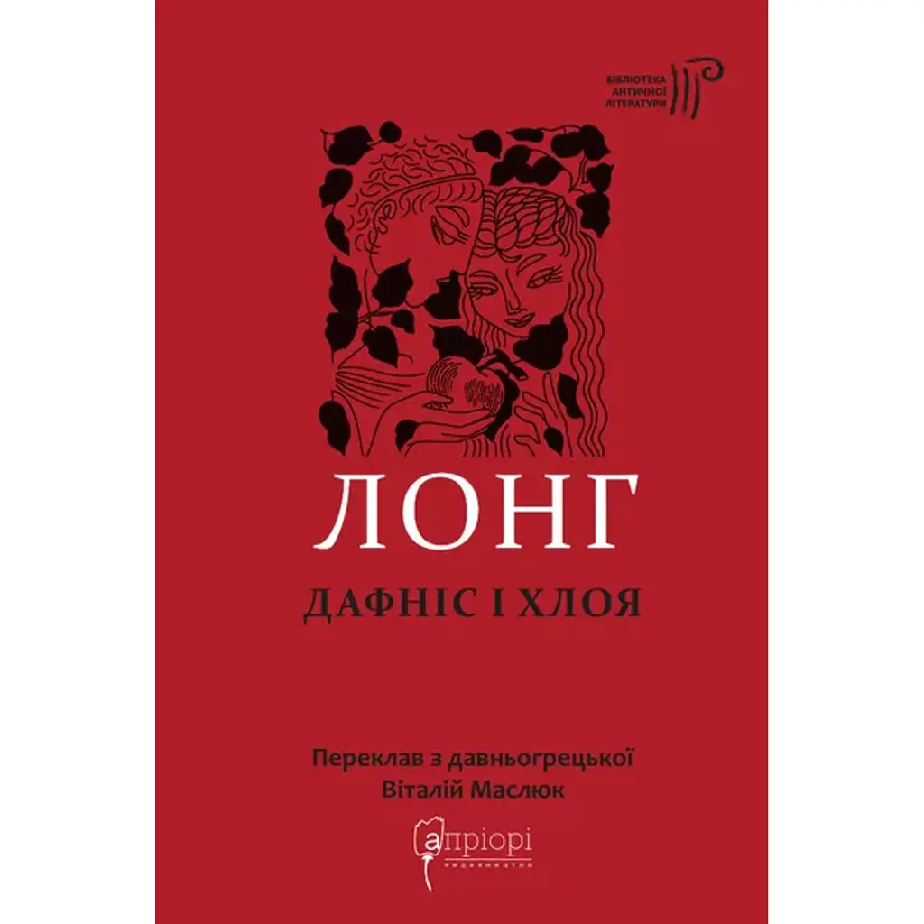 Дафніс і Хлоя - Лонг