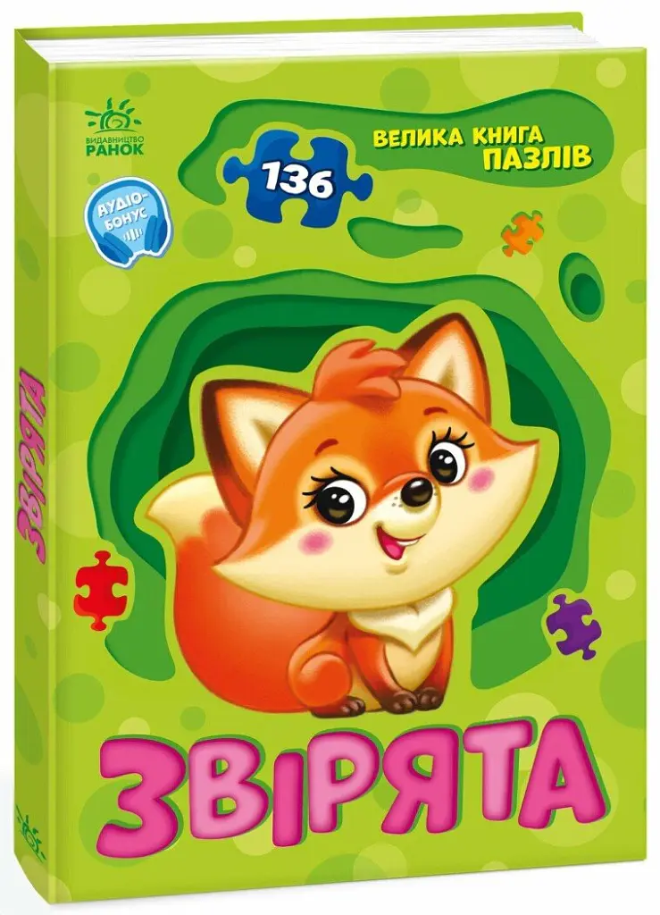 Звірята. Велика книга пазлів - Геннадій Меламед - фото 2