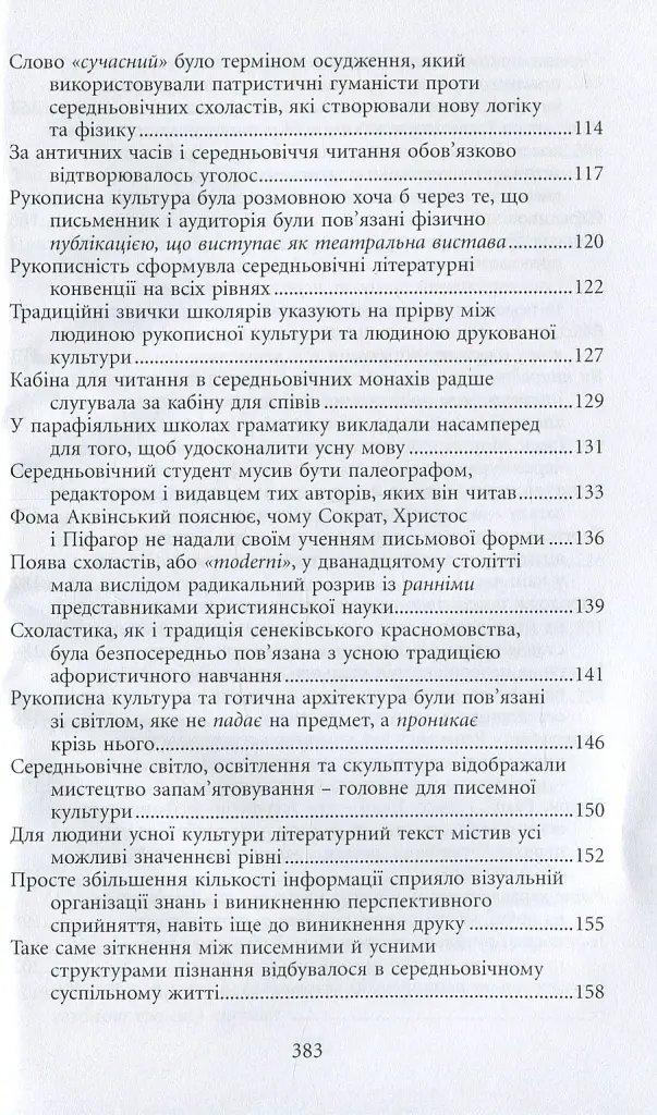 Галактика Ґутенберґа. Становлення людини друкованої книги - Маршалл Мак-Люен - фото 6
