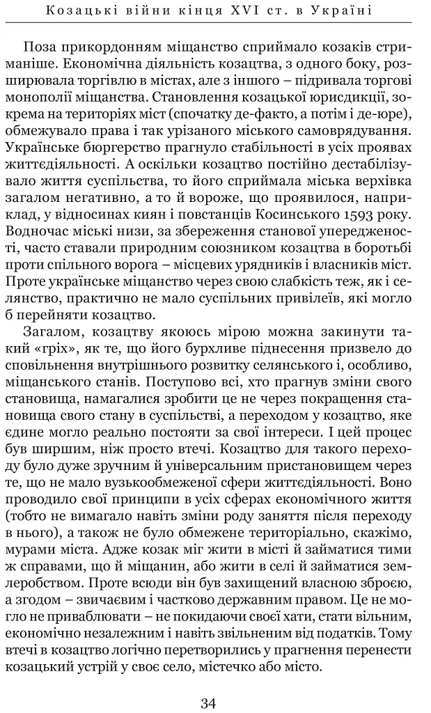 Козацькі війни кінця XVI ст. в Україні - фото 7
