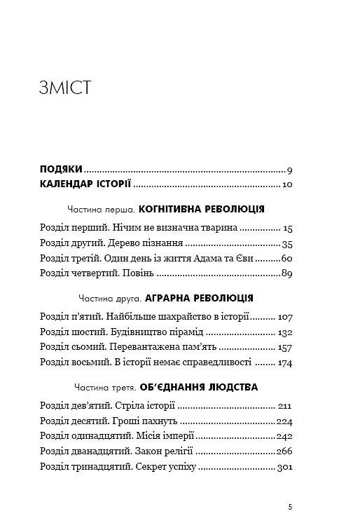 Sapiens. Людина розумна. Коротка історія людства - Ювал Ной Харарі - фото 4