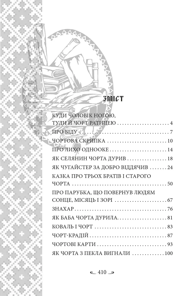 Українські народні казки. Казки про чортів, відьом та надприродні явища - фото 14