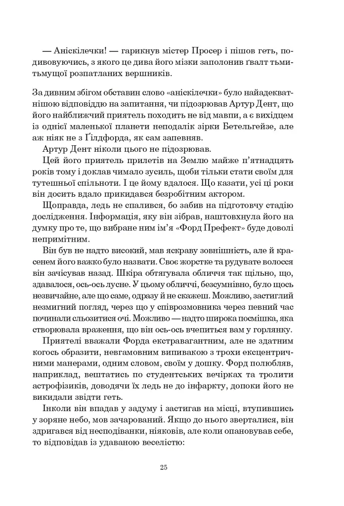 Путівник по Галактиці для космотуристів - фото 7