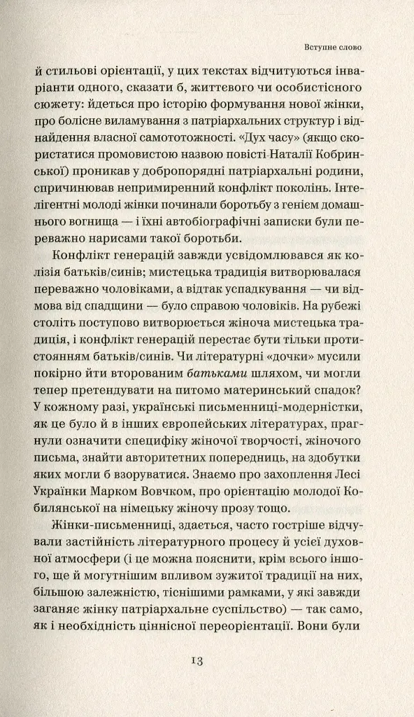 Бунтарки: нові жінки і модерна нація - фото 9