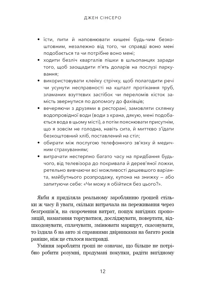 Не нюнь. Перестань скаржитися на долю, подолай страх безгрошів’я і досягни фінансового успіху - Джен Сінсеро - фото 9