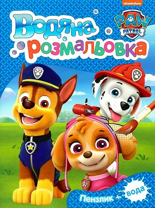 Водяна розмальовка TM Paw Patrol синя (Paw Waterbook Blue) 121546