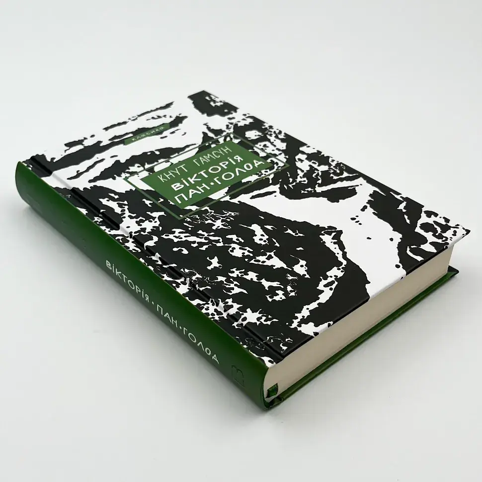 Вікторія. Пан. Голод - Гамсун Кнут | BookChef, книга українською, нова, тверда - фото 2