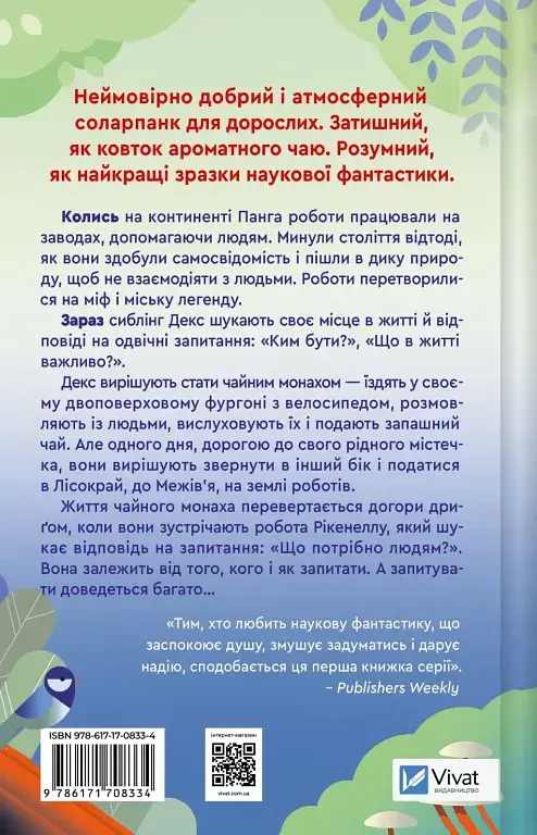 Псалом для дикостворених - Бекі Чемберс - фото 2