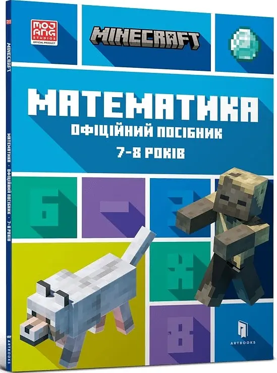 MINECRAFT Математика. Офіційний посібник. 7-8 років - Ден Ліпскомб - фото 2