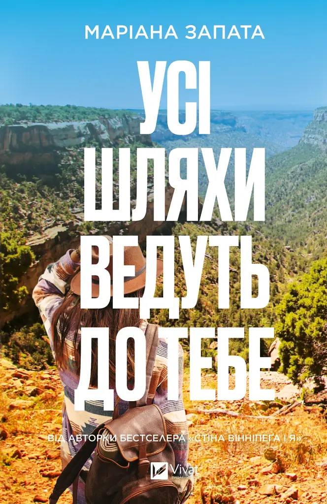 Усі шляхи ведуть до тебе