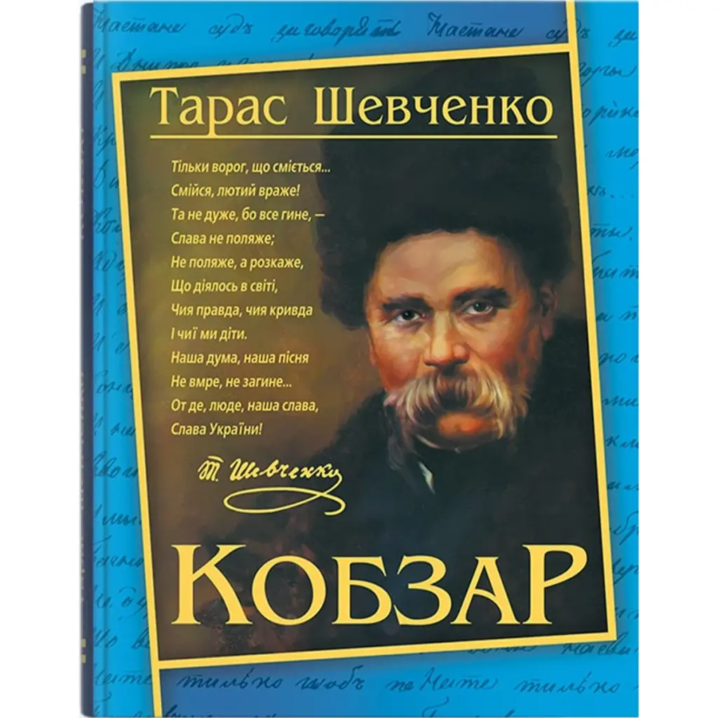Кобзар. Тарас Шевченко -