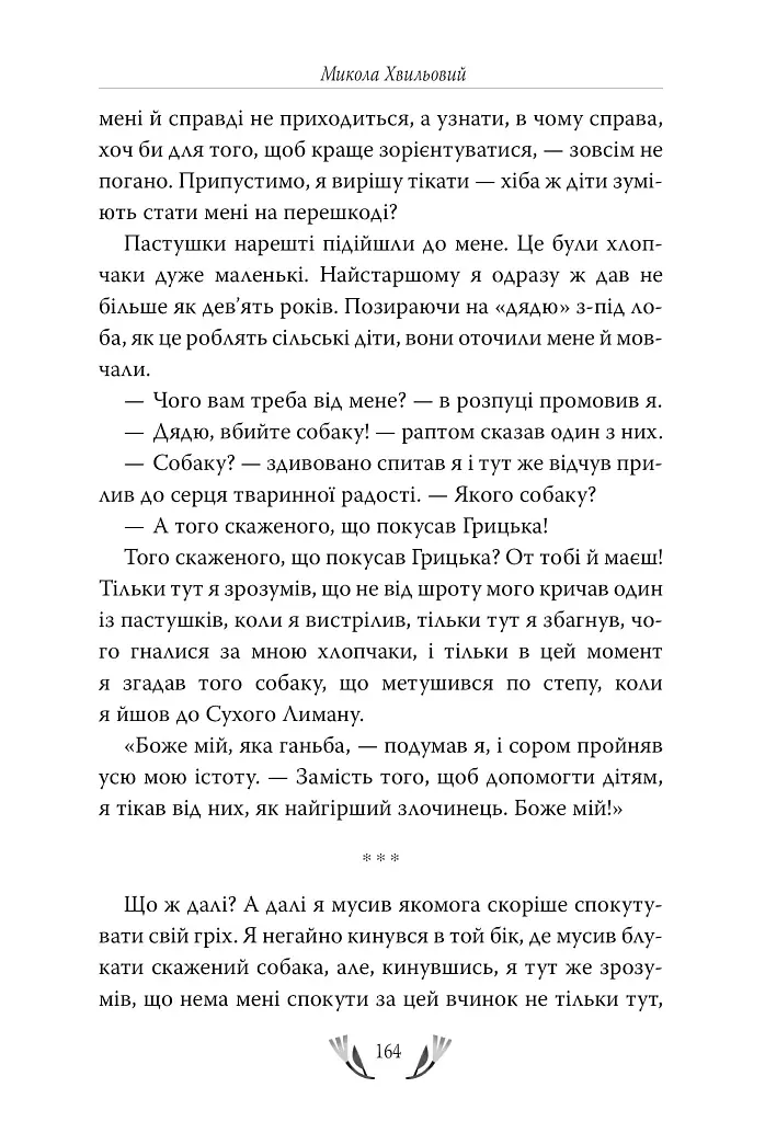 Я (Романтика). Вибрані твори - Микола Хвильовий - фото 7