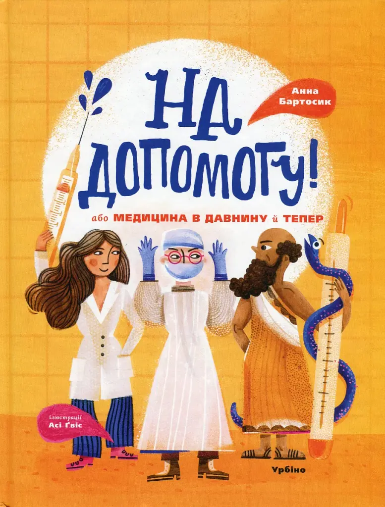 На допомогу! Або медицина в давнину й тепер - фото 2