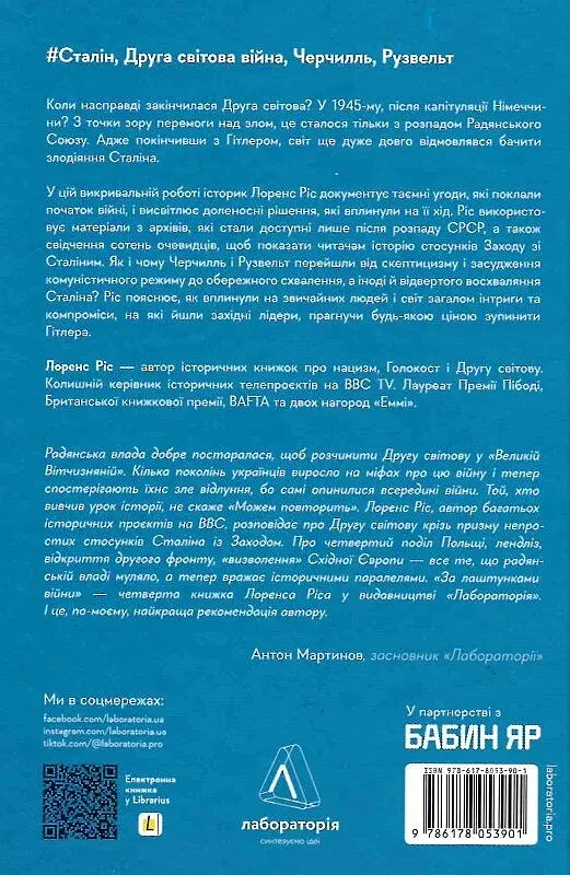 За лаштунками війни. Сталін, нацисти і Захід - фото 2