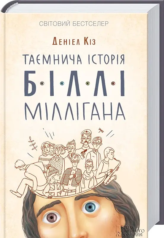 Таємнича історія Біллі Міллігана - фото 2