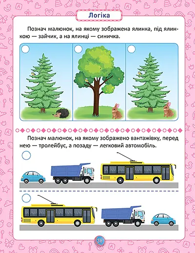 Розумна дитина. Я знаю як! 2-3 роки. Логіка. Математика. Готуємо руку до письма. Розвиток мовлення - Олена Чала - фото 6