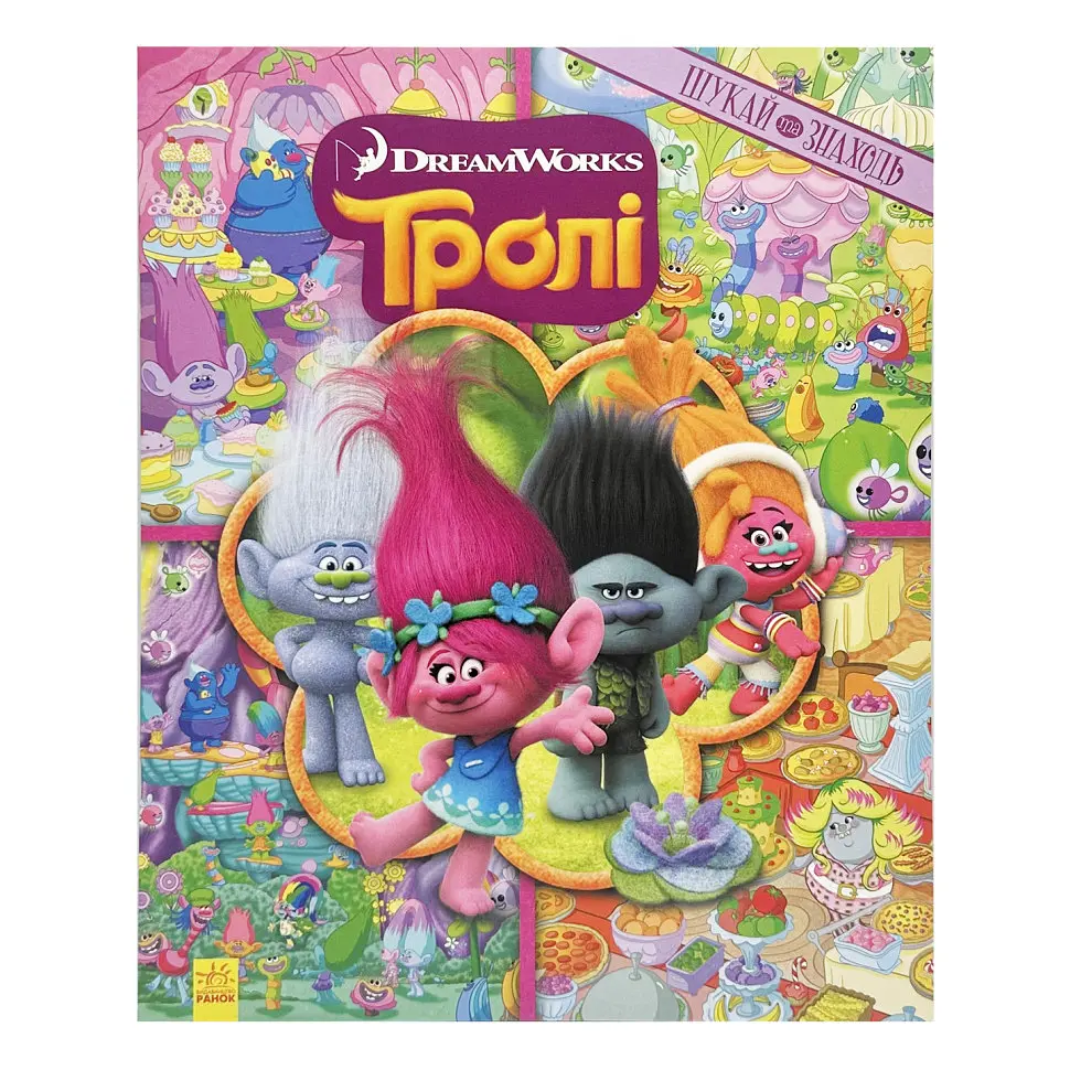 Книга-виммельбух "Ищи и находи" Ранок 896002 серия "Тролли", 20 страниц - фото 1